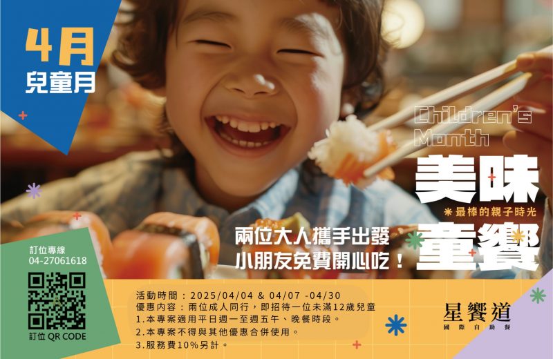 星饗道兒童節自助餐優惠，親子用餐推薦
