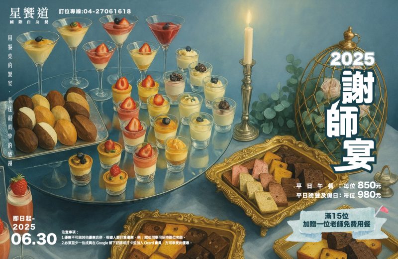 2025謝師宴桌菜推薦