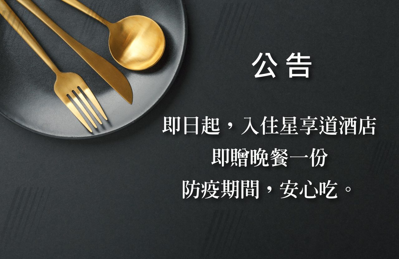 台中 逢甲星享道酒店in Sky Hotel 一樣的逢甲商圈 不一樣的想像空間 每位旅人享受的是旅行的過程 這次我們要滿足更多的想像 僅需步行3 5分鐘即可抵達熱鬧的逢甲夜市 無論是商務聚餐 會議旅遊 家庭聚會 闔家出遊 所有的需求一次滿足