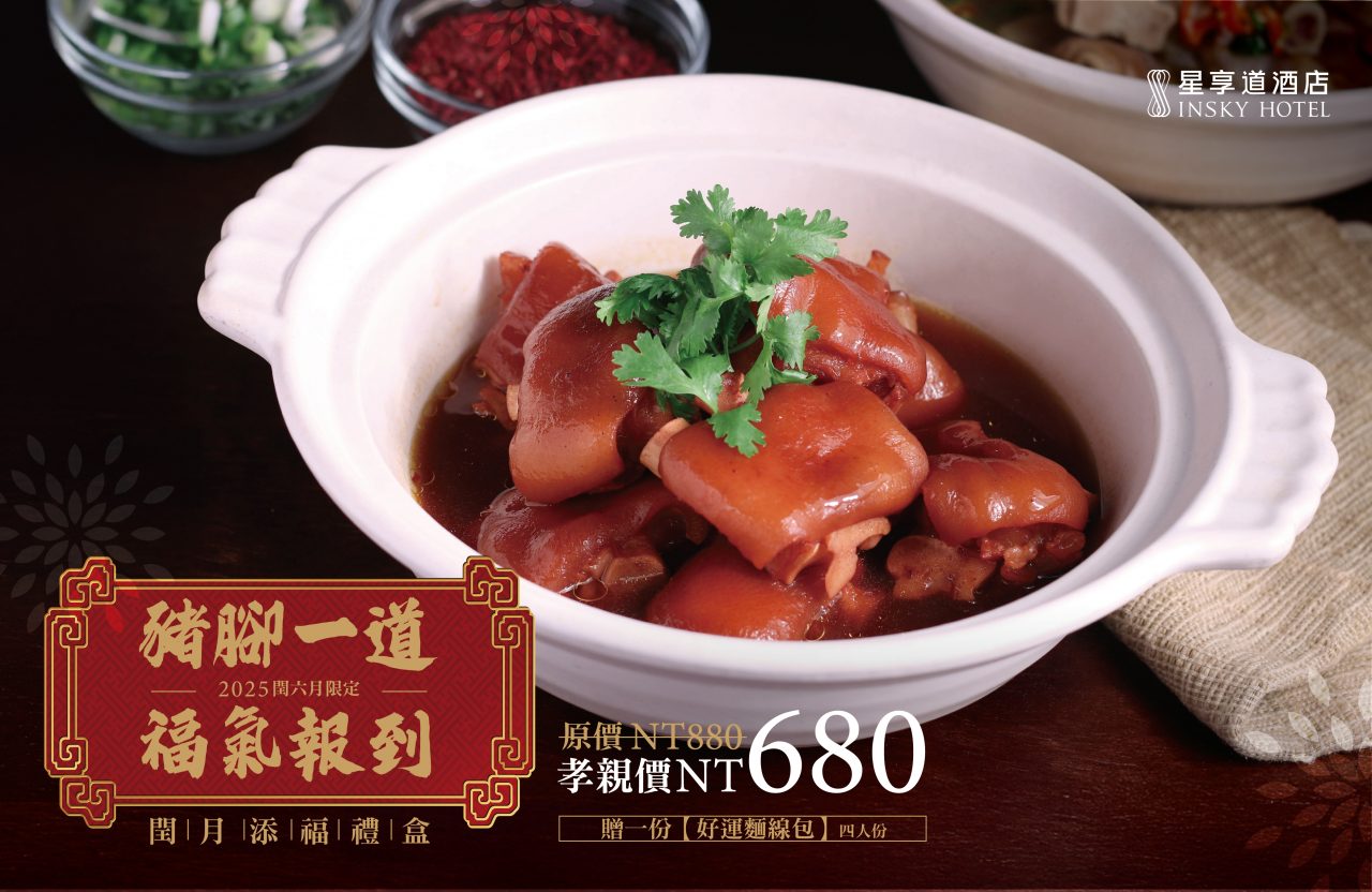星享道飯店閏月限定禮盒