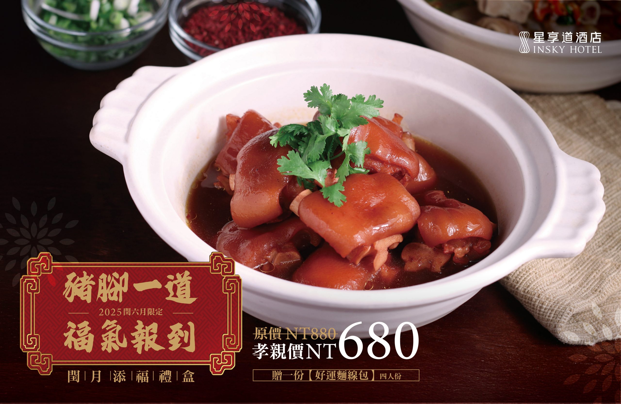 星享道飯店閏月限定禮盒