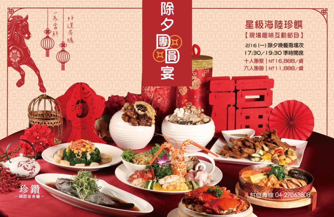 2026-除夕團圓宴